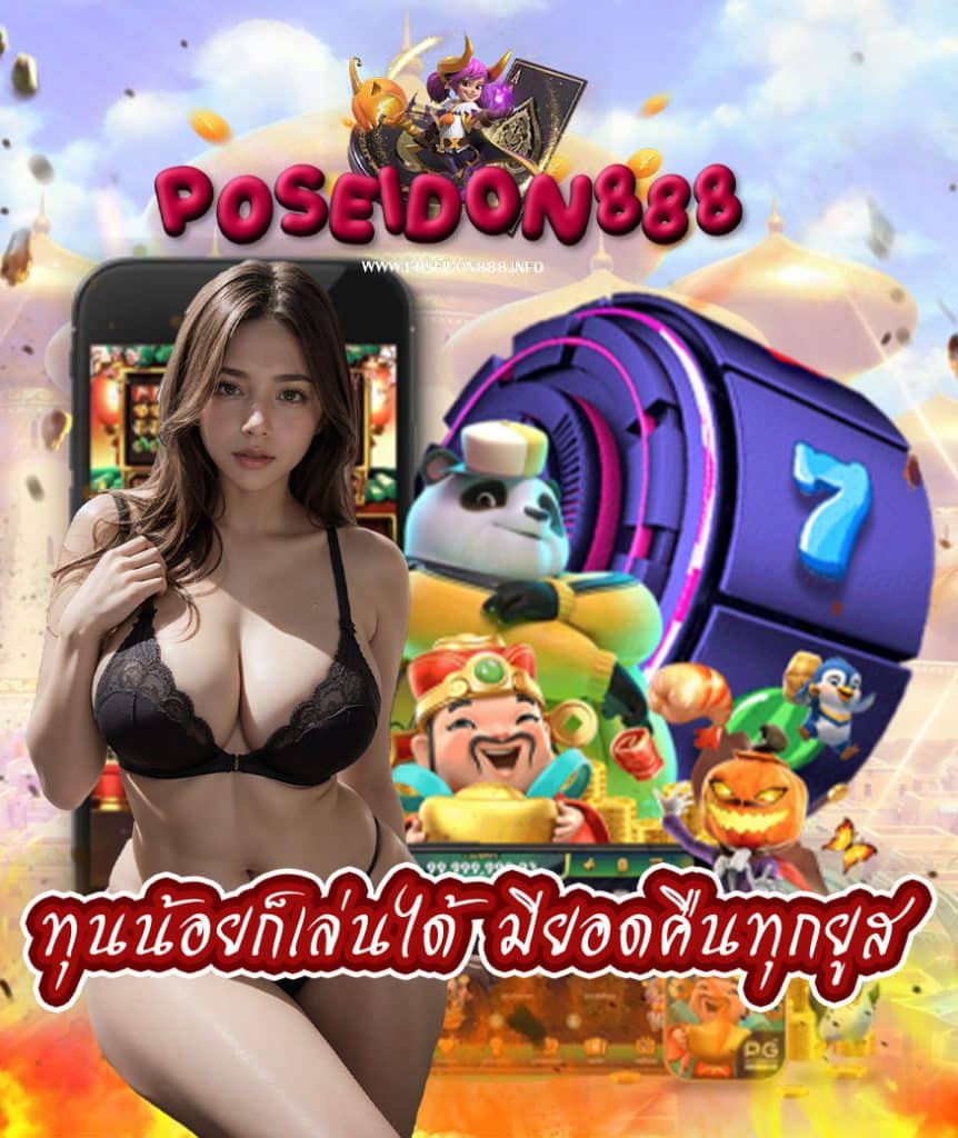 poseidon888 เข้าสู่ระบบ