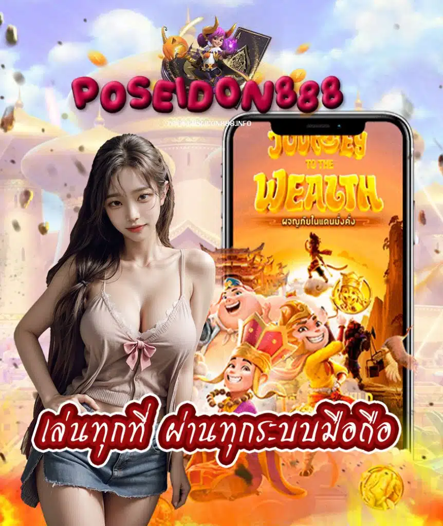 poseidon888 เว็บตรง